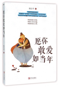 愿你敢爱如当年