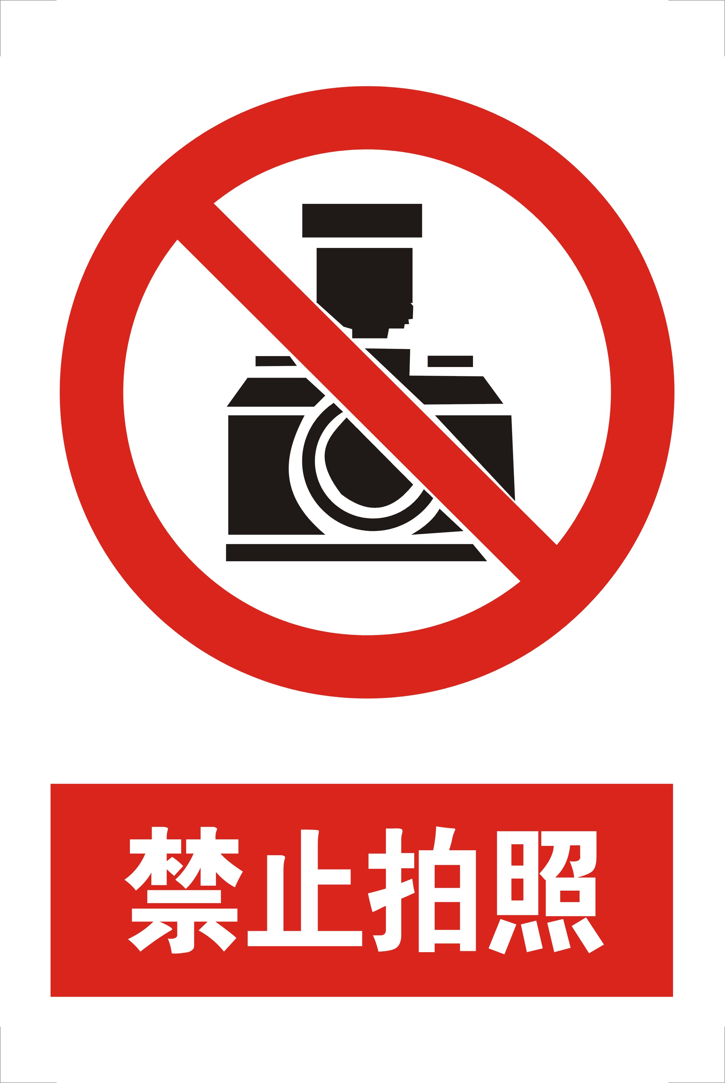 禁止拍照标识牌标志牌注意安全警告牌提示牌警示牌标贴指示标牌