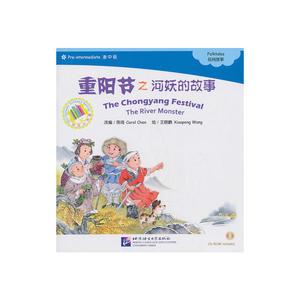 重阳节之河妖的故事（含1CD-ROM）中文小书架