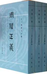 【正版包邮】周礼正义(共7册)/十三经清人注疏 正版书籍 木垛图书