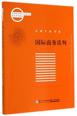 国际商务谈判(高等院校国际贸易专业精品系列教材) 正版书籍 木垛图书