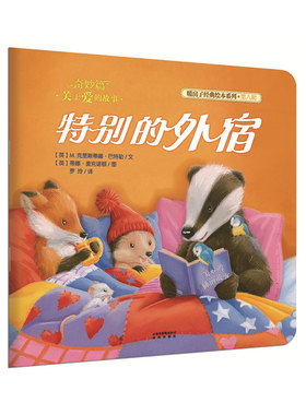 暖房子经典绘本系列·第八辑·奇妙篇：特别的外宿