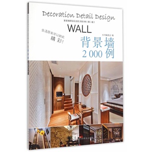 家庭细部钻石法则2000例：背景墙