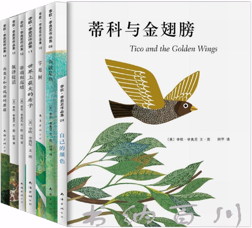 包邮 绘本 李欧李奥尼经典作品集 第二辑 全8册 蒂科与金翅膀 自己的