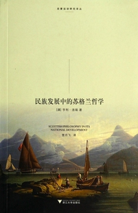 博库网 启蒙运动研究译丛 民族发展中 苏格兰哲学