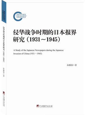 当当网 侵华战争时期的日本报界研究:1931-1945(纪念抗日战争胜利70周年，迄 孙继强 中央编译出版社 正版书籍