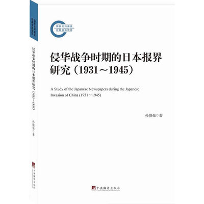 当当网 侵华战争时期的日本报界研究:1931-1945(纪念抗日战争胜利70周年，迄 孙继强 中央编译出版社 正版书籍