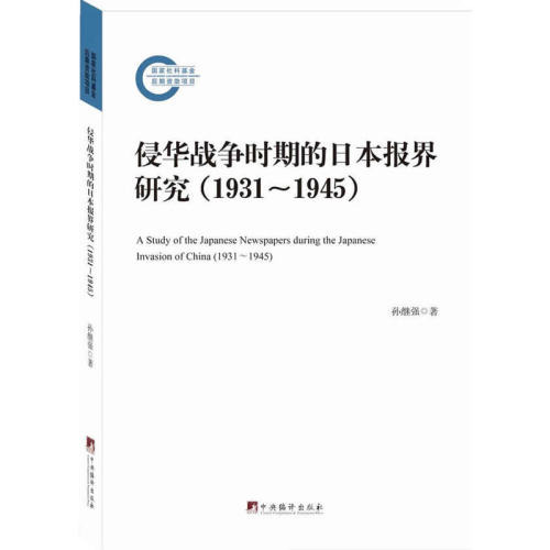 当当网 侵华战争时期的日本报界研究:1931-1945(纪念抗日战争胜利70周年，迄 孙继强 中央编译出版社 正版书籍