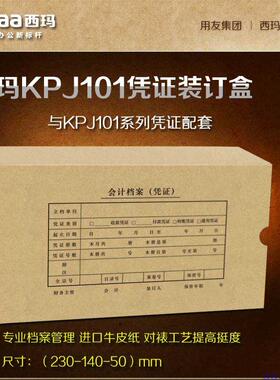 用友 西玛A4凭证盒 230*140*50MM装订盒 SZ600332 替代Z01022