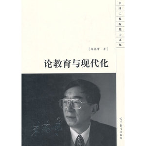 论教育与现代化
