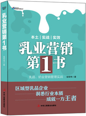 当当网 《乳业营销第1书-乳品、奶业营销管理实战》-博瑞森图书 侯军伟 中华工商联合出版社 正版书籍