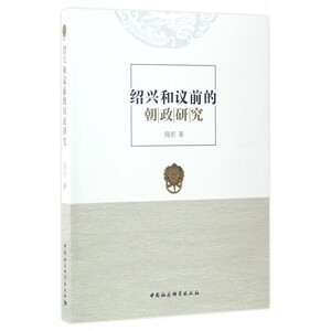 绍兴和议前的朝政研究 陈忻 著  正版书籍  博库网