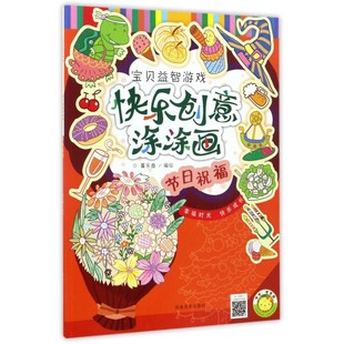 正版 编绘 书籍 节日祝福蔓乐盎 快乐创意涂涂画
