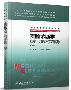 人卫版 实验诊断学病案习题及实习指导 第2版 尚红 张丽霞 实验诊断学第3版教材8年制 八年制及7年制配套练习册试题集