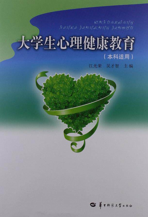大学生心理健康教育(本科适用) 江光荣 9787562254324 华中师范大学