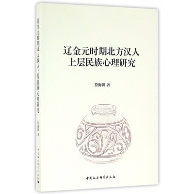 辽金元时期北方汉人上层民族心理研究 符海朝 著  正版书籍  博库网