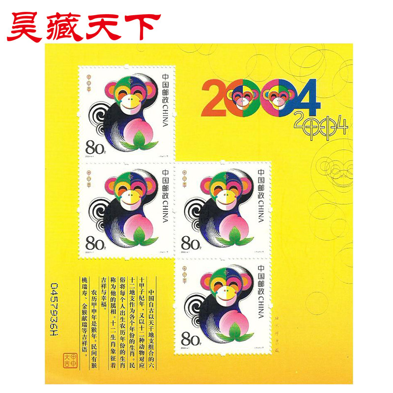 昊藏天下2004-1 甲申年·猴(T)三轮生肖邮票赠送版 黄版F