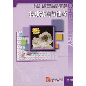 XL SJ  高中化学课本化学选修3/物质结构与性质/化学教材 苏教版 普通高中课程标准实验教科书 化学物质结构与性质。