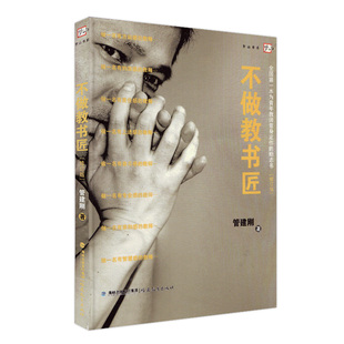 正版 梦山书系 不做教书匠 修订版 新教育文库 管建刚 著 一本为青年教师量身定做的励志书 教师用书 福建教育出版社