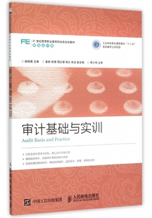 审计基础与实训(财务会计类21世纪高等职业教育财经类规划