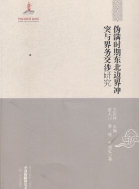 伪满时期东北边界冲突与界务交涉研究-中国边疆研究文库-二编.东北边疆卷 书店 王庆祥 明清书籍 书 畅想畅销书