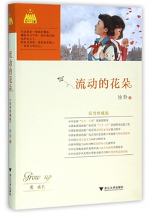 【商城正版】流动的花朵 荣誉珍藏版 徐玲著 五个一工程获奖图书 纯真少年追求梦想的文学佳作 校园励志小说 畅销书籍