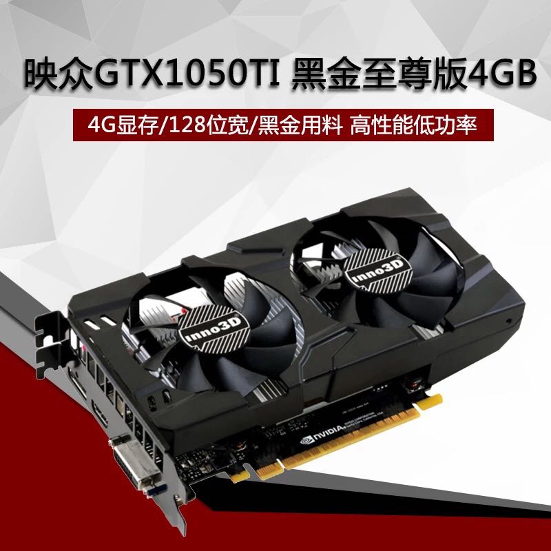 Inno3d/Ó³ÖÚGTX1050Ti ºÚ½ðÖÁ×ð°æ 4G¶ÀÁ¢ÏÔ¿¨