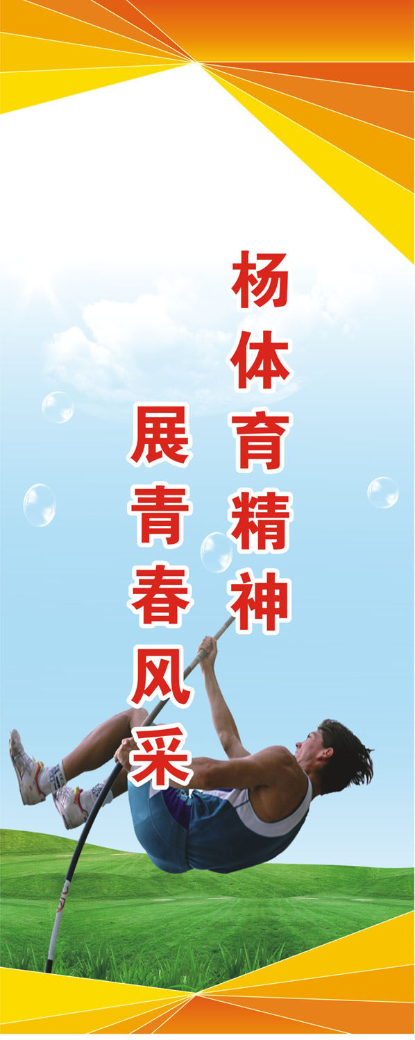 747海报印制展板写真喷绘950运动标语体育标语挂图展板之跳高