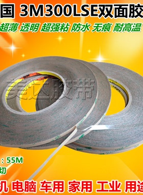 3M300LSE正品PET透明双面胶带 强力超粘柔性线路板固定耐高温背胶