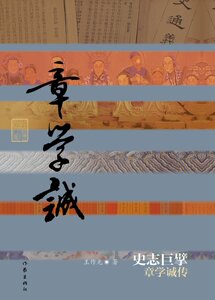 史志巨擘：章学诚传 精装 王作光 著 一代方志学大师的人生历程 学术贡献和心路情感