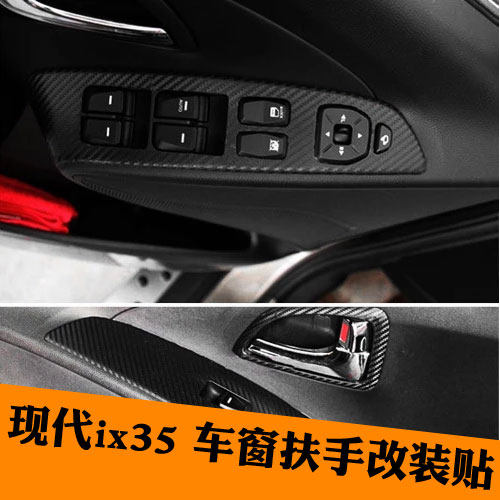现代ix35车窗内扶手贴成型贴 碳纤维扶手成型贴纸 专用内饰装饰贴