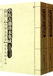 中医古籍珍本集成 伤寒金匮卷周仲英 等 编 正版书籍   博库网