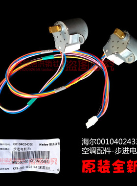 原装海尔空调配件导扫风同步进电机KFR-28GW/RDBPQXF(TX)/RDBPQXF