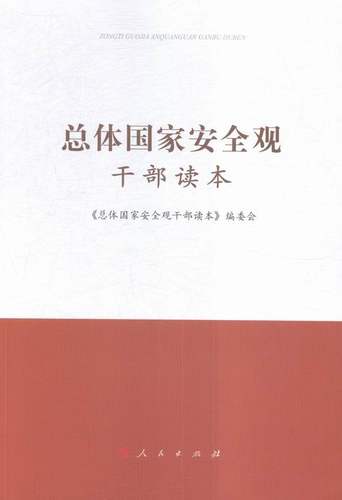 总体国家安全观干部读本 书店 本书委会 党政读物书籍 书 畅想畅销书