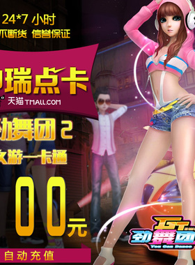 【谨防诈骗只充久游】久游一卡通劲舞团点卡100元10000休闲币MB