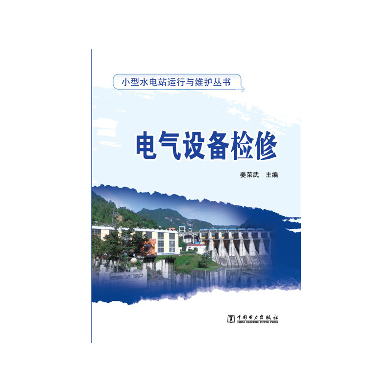 小型水电站运行与维护丛书 电气设备检修