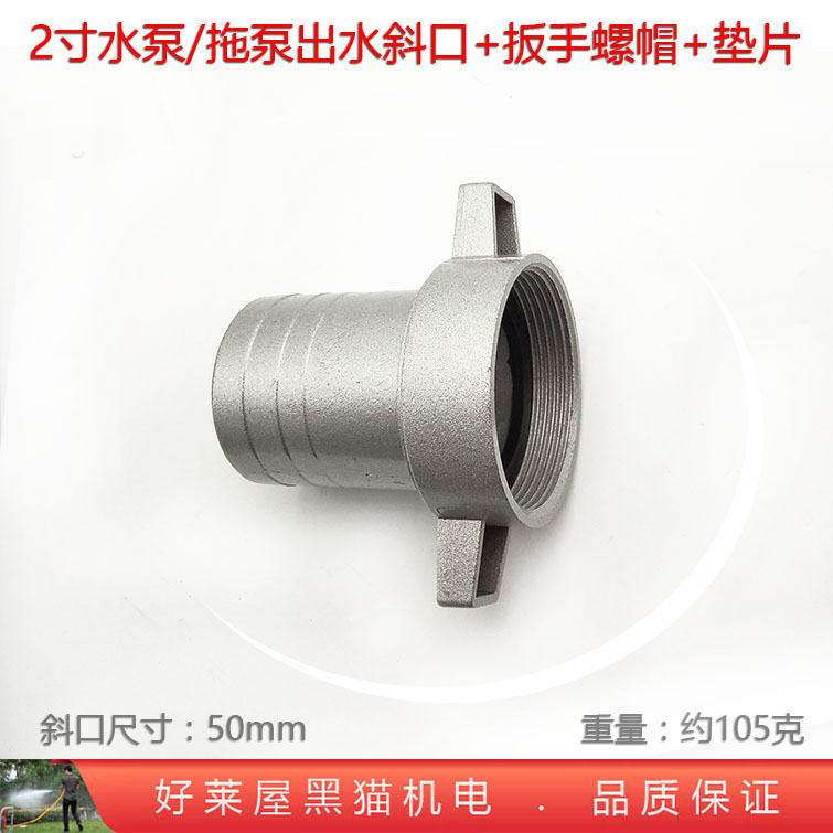 2寸抽水泵拖泵4寸出水口进水口接头斜口扳手螺帽垫片密封圈口径50