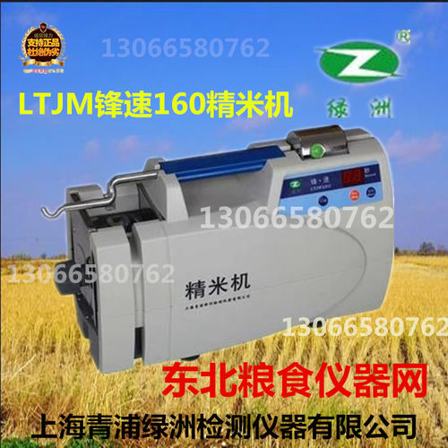 上海青浦绿洲LTJM-160型锋速精米机/筛片/辊刀称全自动稻谷精米机 - 封面