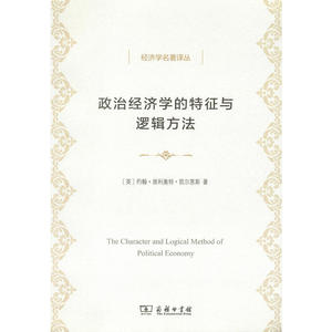 政治经济学的特征与逻辑方法(经济学名著译丛)