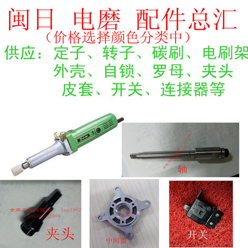 闽日S1J-MH-25电磨转子定子碳刷中间盖外壳轴连接器夹头罗母配件 - 封面