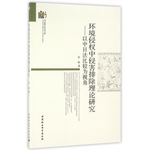 环境侵权中侵害排除理论研究--以中日法比较为视角/当代浙江学术文库 博库网