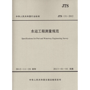 JTS131-2012水运工程测量规范