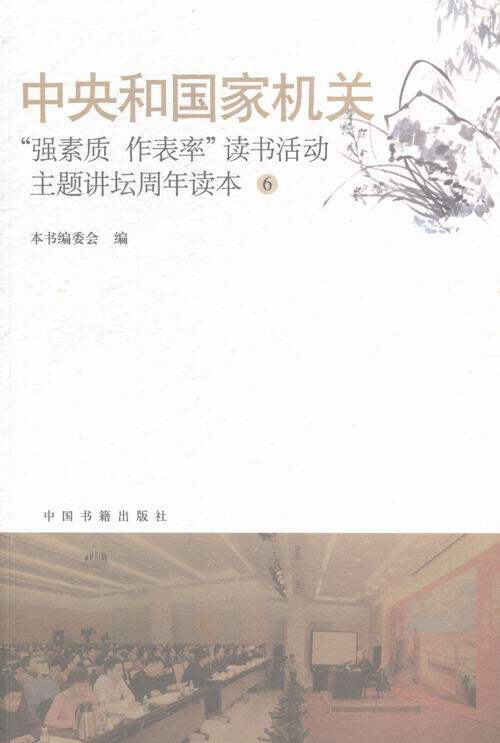 中央和国家机关强素质 作表率读书活动主题讲坛周年读本-6 《中央和国家机关强素质作表率读书活动题讲坛 中国书籍 社会科学总论