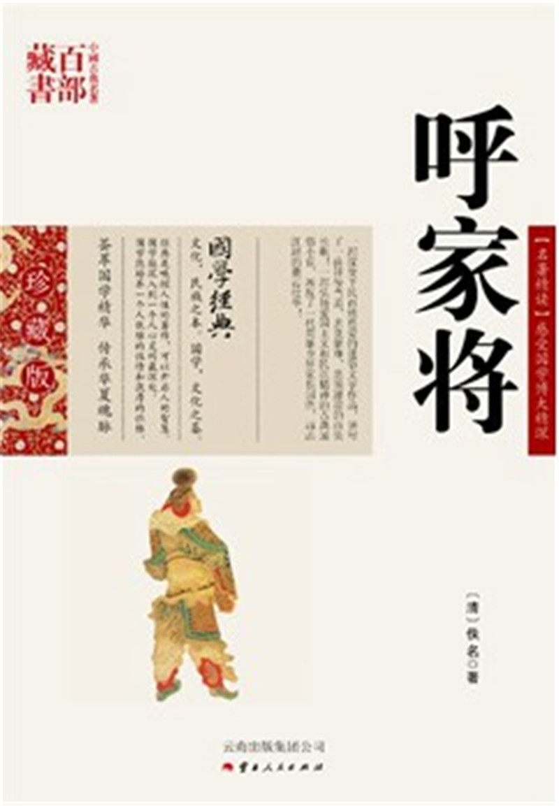 呼家将/中国古典名著百部藏书(双色.珍藏版):呼家将(9787222081208,(清)佚名,王辉著,云南人民出版社)SZM