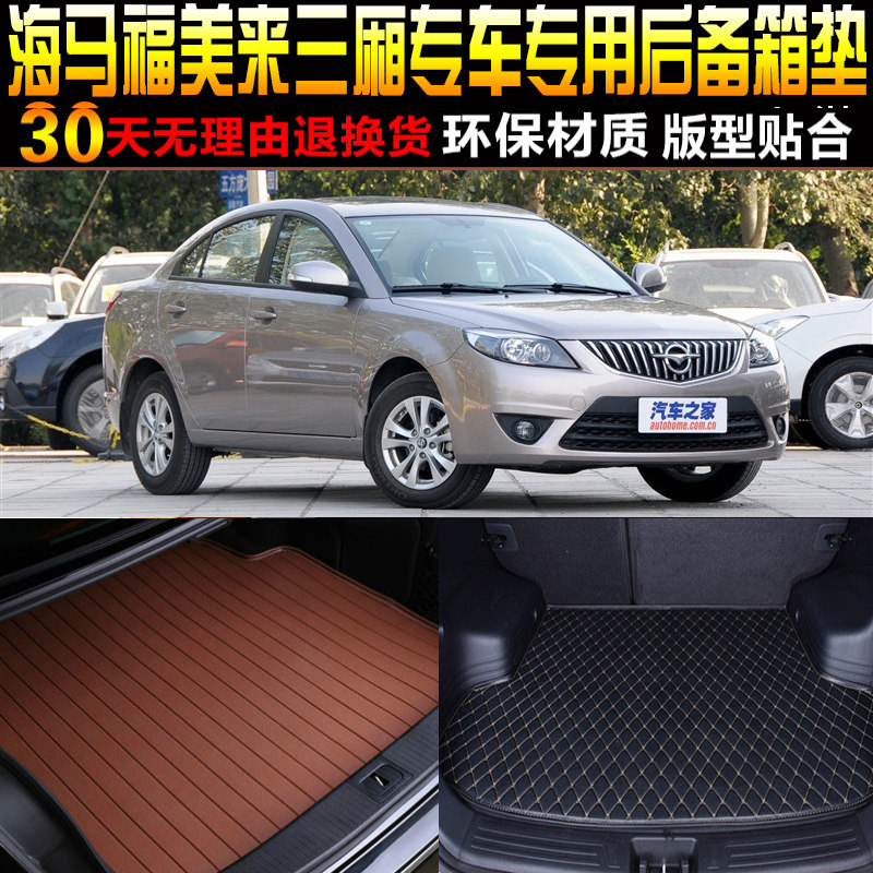 2011/12/13/14/15款海马福美来三厢M5专用后备箱尾箱垫子改装配件