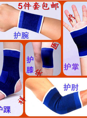 特正品运动护具五件套男女护膝护腕护手掌护脚踝篮球体育用品包邮