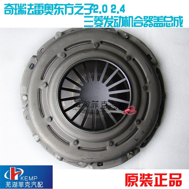 奇瑞韩国法雷奥 东方之子2.0 2.4 三菱发动机 压盘 离合器盖总成