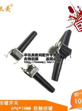 按键开关 6*6*18MM 6X6X18H 轻触按键 开关 直插 100个