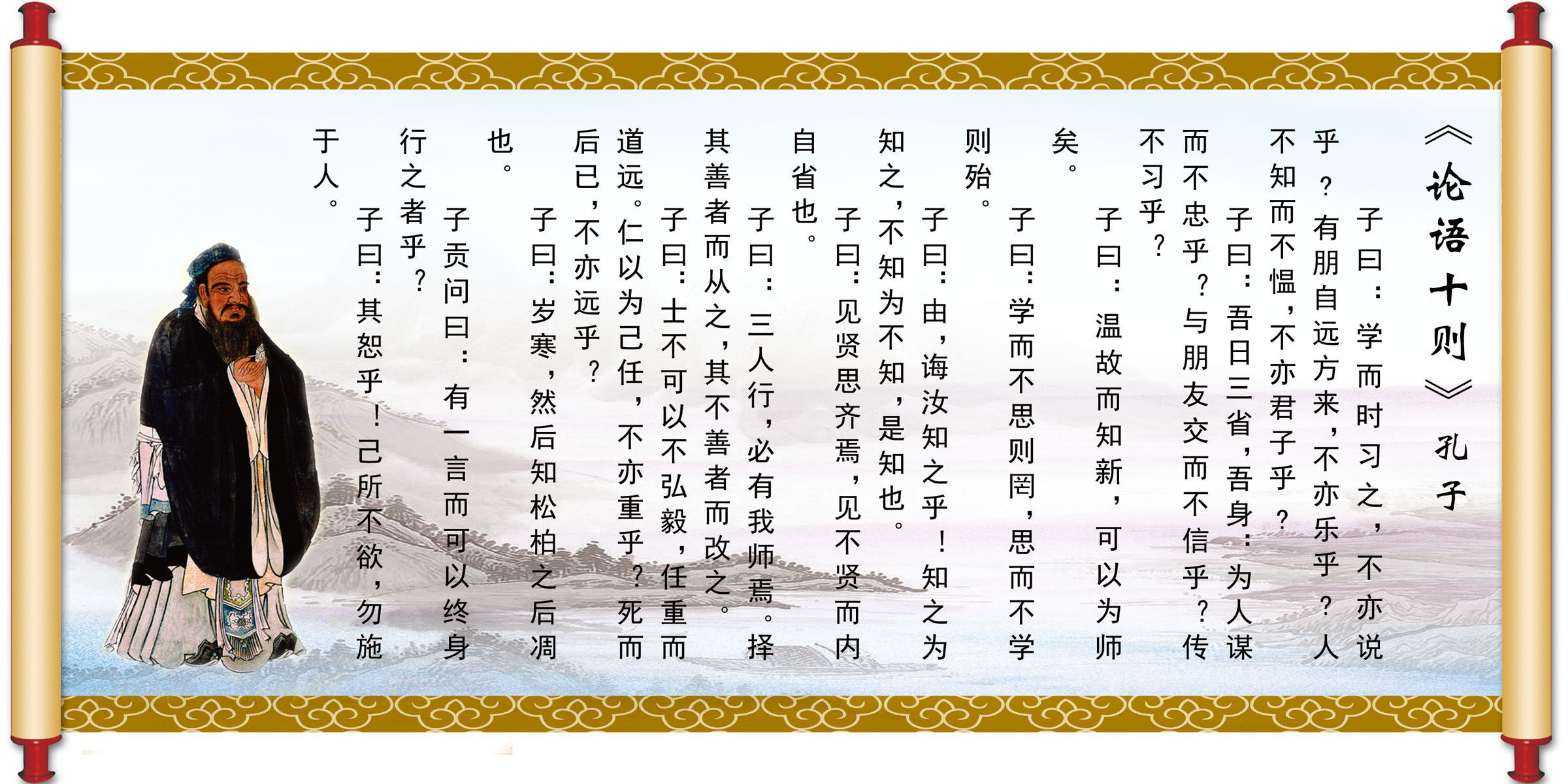 736海报印制展板写真喷绘贴纸733校园文化孔子论语十则书轴