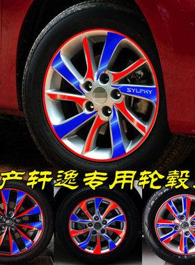 专用于新轩逸改装车轮毂贴